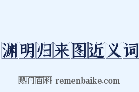渊明归来图近义词是什么意思的图片
